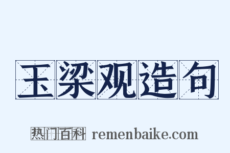 玉梁观造句是什么意思的图片